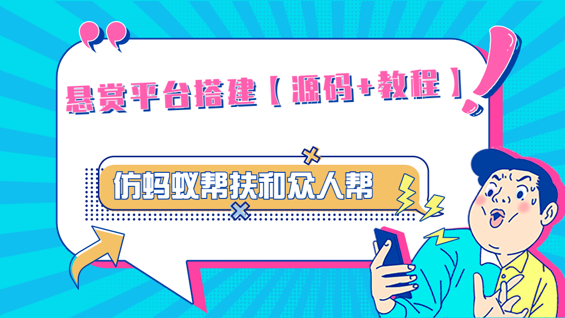 （4951期）悬赏平台9000元源码仿蚂蚁帮扶众人帮等平台，功能齐全【源码+搭建教程】-创客云联盟