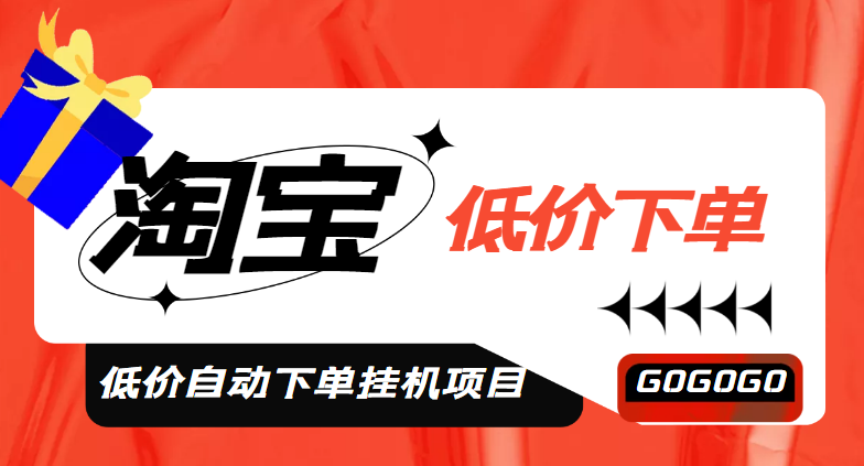 （4955期）外面收费1888的淘低价自动下单挂机项目 轻松日赚500+【自动脚本+详细教程】-创客云联盟