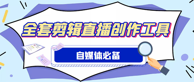 （4956期）外面收费988的自媒体必备全套工具，一个软件全都有了【永久软件+详细教程】-创客云联盟