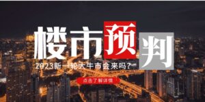 （4958期）某公众号付费文章《2023楼市预判：新一轮大牛市会来吗？》完整版-创客云联盟
