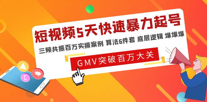 （4957期）短视频5天快速暴力起号，三频共振百万实操案例 算法6件套 底层逻辑 爆爆爆-创客云联盟