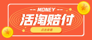 (4964期)外面收费398活淘赔FU项目,死淘不黑号升级版,单号单次净利润100-300+-创客云联盟