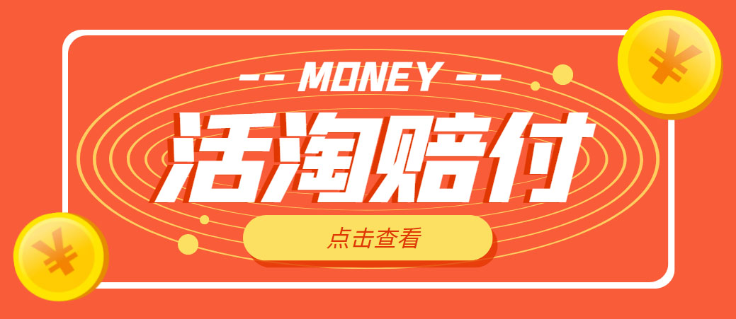 （4964期）外面收费398活淘赔FU项目，死淘不黑号升级版，单号单次净利润100-300+-创客云联盟