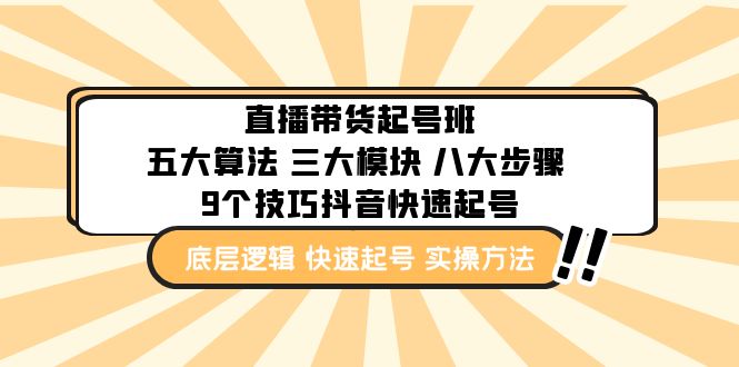 （4972期）直播带货-起号实操班：五大算法 三大模块 八大步骤 9个技巧抖音快速记号-创客云联盟