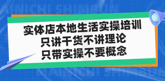 （4978期）实体店同城生活实操培训，只讲干货不讲理论，只带实操不要概念（12节课）-创客云联盟