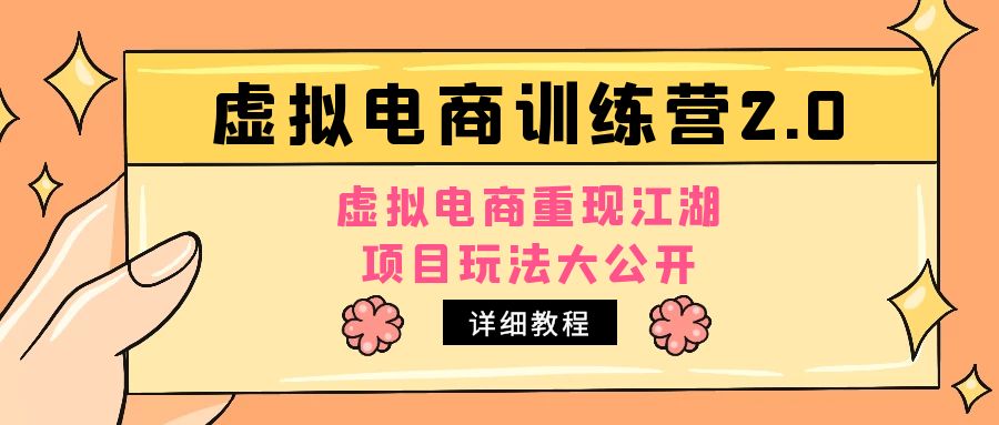 （4982期）小红书虚拟电商训练营2.0，虚拟电商重现江湖，项目玩法大公开【详细教程】-创客云联盟