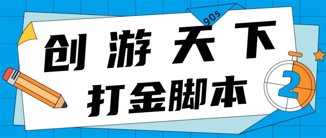 （4992期）众创空间创游90s打金脚本 单号一天三张卡无压力【永久脚本+教程】-创客云联盟