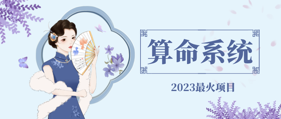 （4996期）外面卖1888的2023最火算命测算系统 对接易支付 微信支付宝官方(源码+教程)-创客云联盟