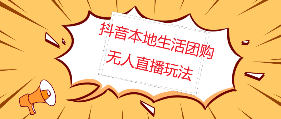 （4997期）外面收费998的抖音红屏本地生活无人直播【全套教程+软件】无水印-创客云联盟