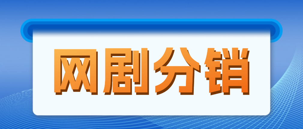 （4999期）网剧分销，新蓝海项目，月入过万很轻松，现在入场是非常好的时机-创客云联盟