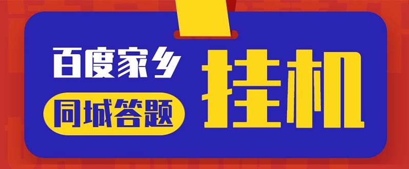 （5007期）最新百度宝藏家乡问答项目，单号每日约8+，挂1小时即可【脚本+操作教程】-创客云联盟