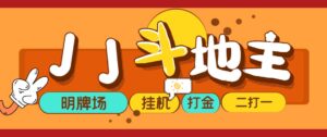 (5008期)外面收费1280的JJ斗地主打金项目,号称一天300+【永久脚本+操作教程】-创客云联盟