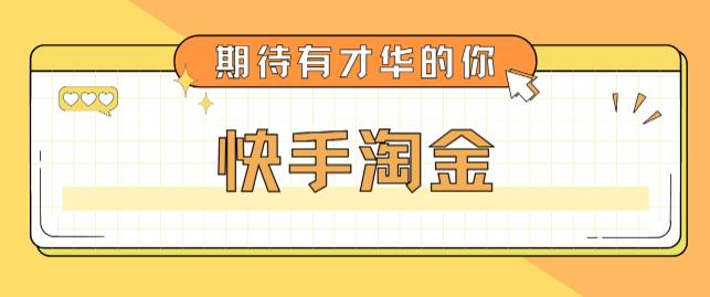 （5017期）最近爆火1999的快手淘金项目，号称单设备一天100~200+【全套详细玩法教程】-创客云联盟