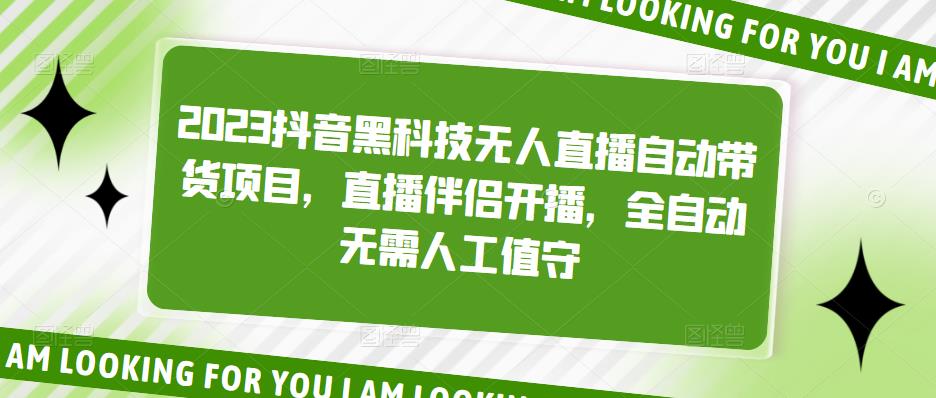 （5019期）2023抖音黑科技无人直播自动带货项目，直播伴侣开播，全自动无需人工值守-创客云联盟