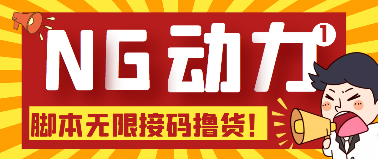 （5020期）【偷撸项目】某骗子平台接码无限撸货项目 自动接码养号无限撸【脚本+教程】-创客云联盟