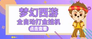（5021期）最新外面收费1680梦幻西游手游起号打金项目，一个号8块左右【软件+教程】-创客云联盟