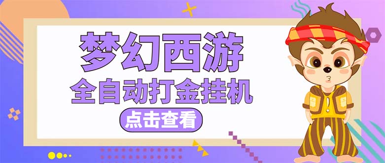 （5021期）最新外面收费1680梦幻西游手游起号打金项目，一个号8块左右【软件+教程】-创客云联盟