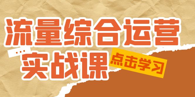 （5022期）流量综合·运营实战课：短视频、本地生活、个人IP知识付费、直播带货运营-创客云联盟