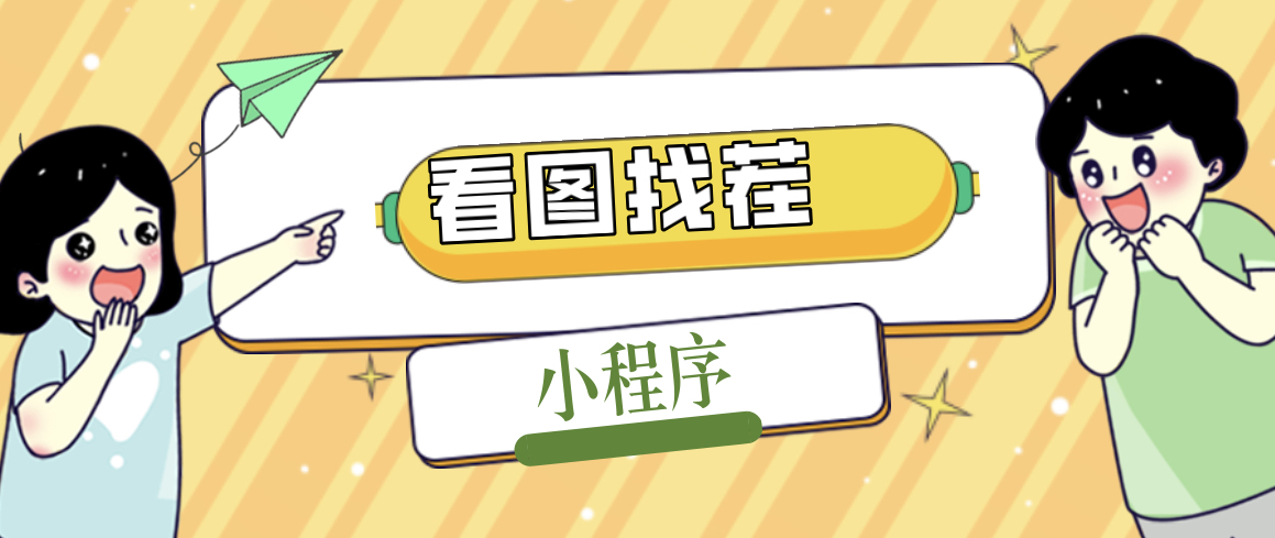 （5029期）2023最火微信看图找茬小程序，可对接流量主【源码+教程】-创客云联盟