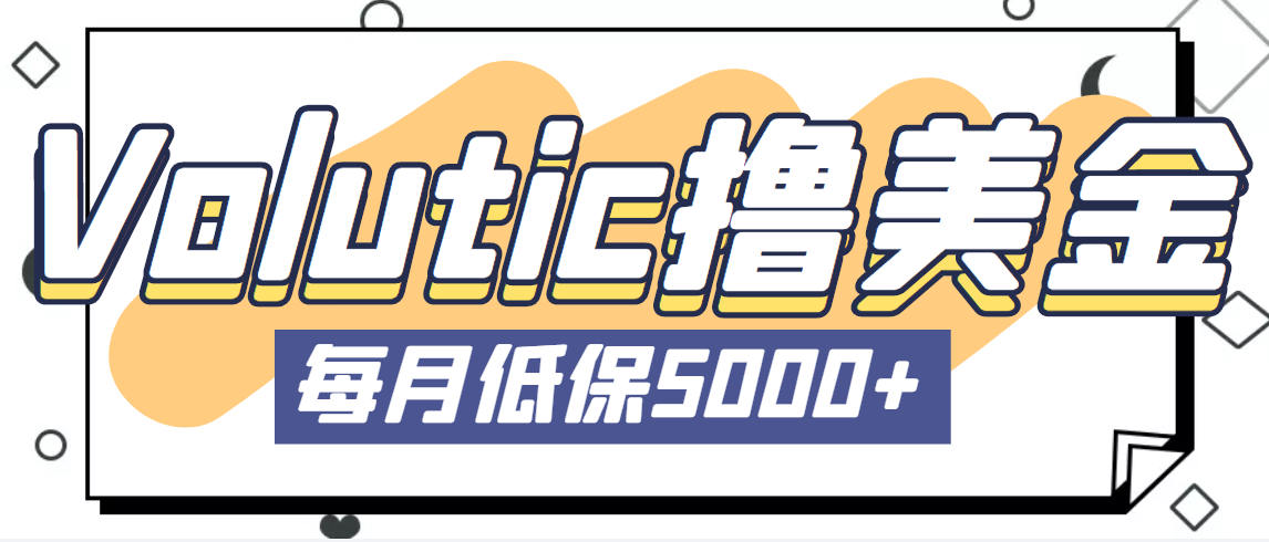 （5030期）最新国外Volutic平台看邮箱赚美金项目，每月最少稳定低保5000+【详细教程】-创客云联盟