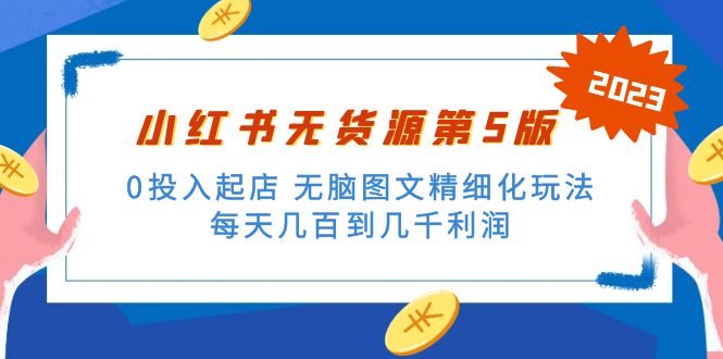 （5034期）绅白不白小红书无货源第5版 0投入起店 无脑图文精细化玩法 日入几百到几千-创客云联盟