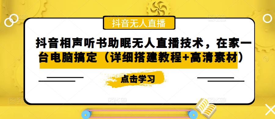 （5037期）抖音相声听书助眠无人直播技术，在家一台电脑搞定（视频教程+高清素材）-创客云联盟
