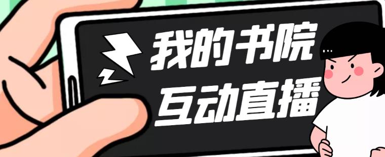 （5039期）外面收费1980抖音我的书院直播项目 可虚拟人直播 实时互动直播（软件+教程)-创客云联盟