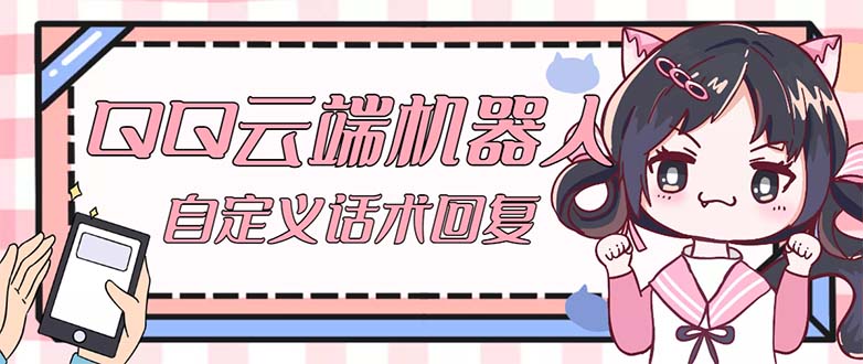 （5040期）【引流必备】QQ云端自动回复机器人 自定义话术云端回复【永久脚本+教程】-创客云联盟