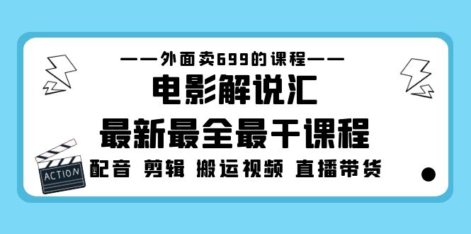 （5041期）外面卖699的电影解说汇最新最全最干课程：电影配音 剪辑 搬运视频 直播带货-创客云联盟