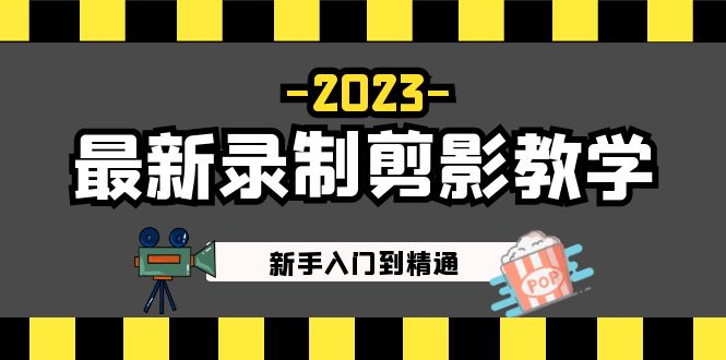 （5042期）2023最新录制剪影教学课程：新手入门到精通，做短视频运营必看！-创客云联盟