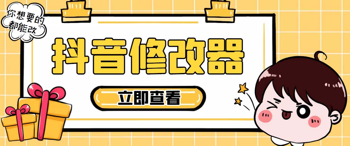 （5043期）【直播必备】百草园抖音修改器，你想要的数据都能改【永久脚本+详细教程】-创客云联盟