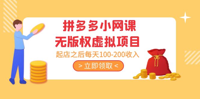 （5045期）黄岛主 · 拼多多小网课无版权虚拟项目分享课：起店之后每天100-200收入-创客云联盟