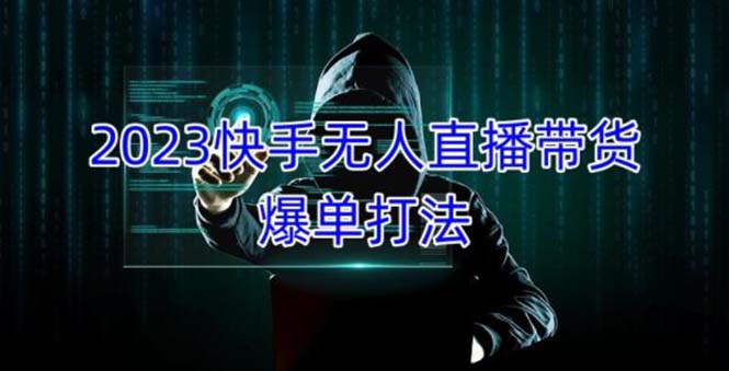 （5050期）2023快手无人直播带货爆单，正规合法长期稳定 单账号月收益5000+可批量操作-创客云联盟