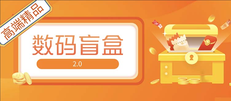 （5051期）抖音最火数码盲盒4.0直播撸音浪网站搭建【开源源码+搭建教程】-创客云联盟