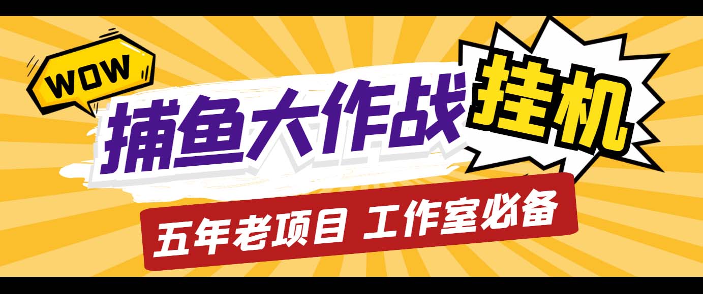（5054期）外面收费5000的捕鱼大作战长期挂机老项目，轻松月入过万【群控脚本+教程】-创客云联盟