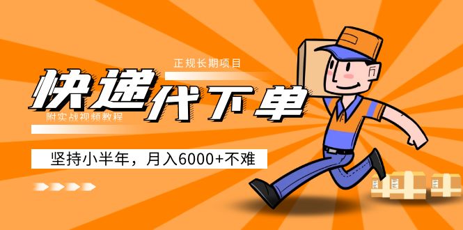 （5057期）阿力-快递代下单，正规长期项目，坚持小半年 月入6000+（附实战视频教程）-创客云联盟