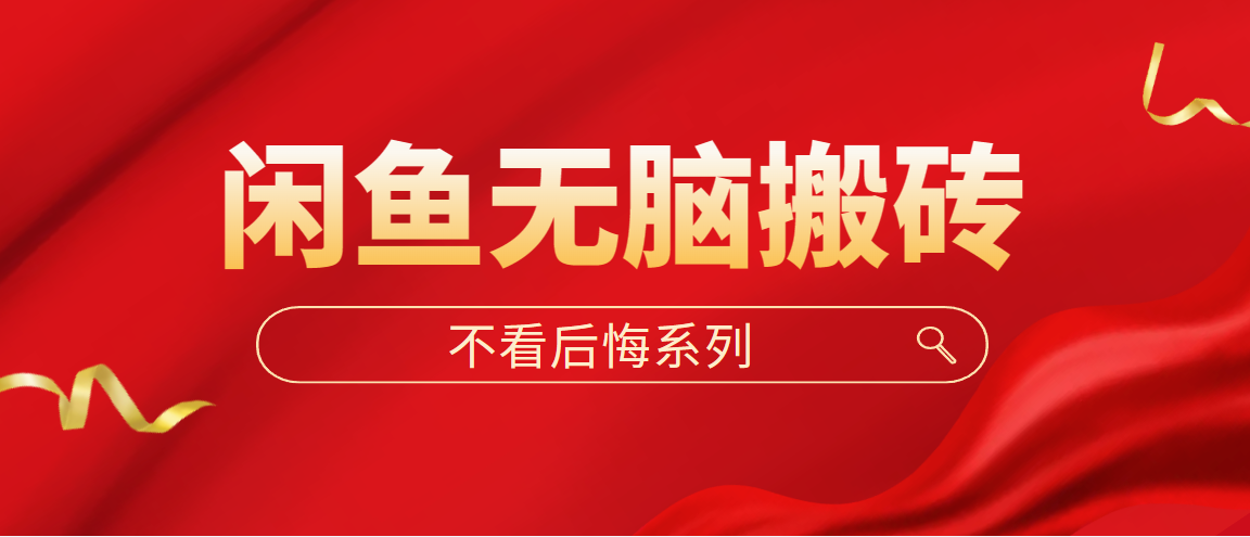 （5056期）闲鱼无脑搬砖，单账号月入500+多号多鲁！-创客云联盟