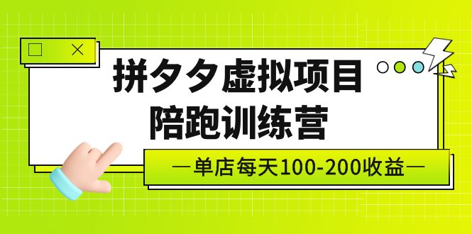（5058期）黄岛主《拼夕夕虚拟项目陪跑训练营》单店日收益100-200 独家选品思路与运营-创客云联盟