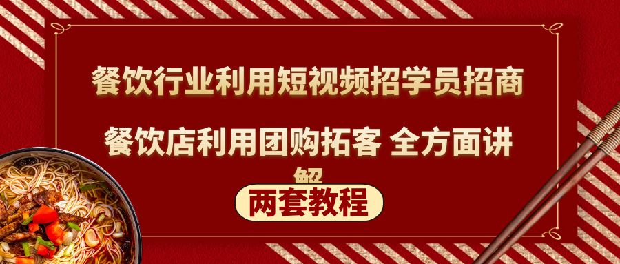 （5061期）餐饮行业利用短视频招学员招商+餐饮店利用团购拓客 全方面讲解(两套教程)-创客云联盟