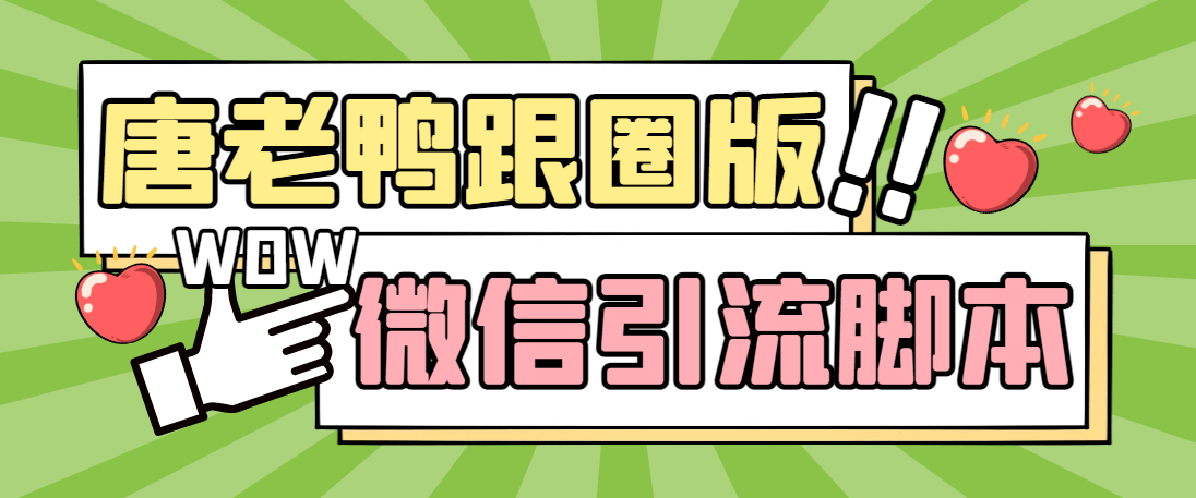 （5063期）【引流必备】微信唐老鸭全功能引流爆粉 功能齐全【永久脚本+详细教程】-创客云联盟