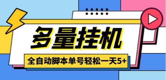 （5065期）最新多量零花全自动挂机项目，单号一天5+可无限批量放大【脚本+教程】-创客云联盟