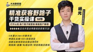 （5066期）杨光·精准获客野路子：黑科技+快速加人玩法 个微7天加1000 企微爆加5w好友-创客云联盟