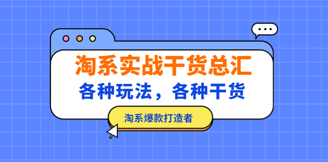 （5067期）淘系实战干货总汇：各种玩法，各种干货，淘系爆款打造者！-创客云联盟