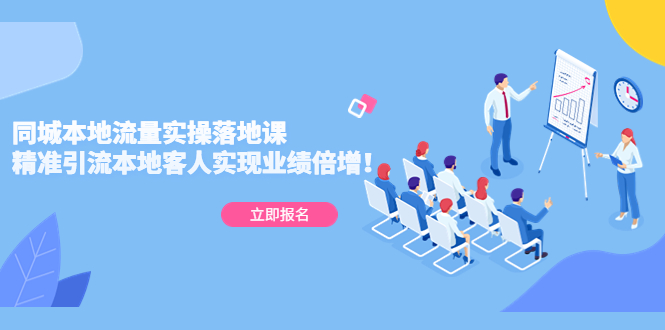 （5070期）同城本地流量实操落地课：精准引流本地客人实现业绩倍增！-创客云联盟