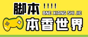 (5074期)最新外面卖880的本香世界批量抢购脚本,全自动操作【软件+详细操作教程】-创客云联盟