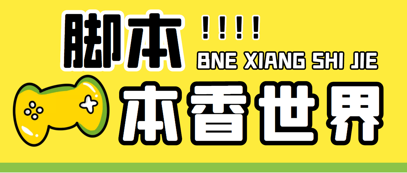 （5074期）最新外面卖880的本香世界批量抢购脚本，全自动操作【软件+详细操作教程】-创客云联盟