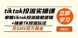 （5077期）tiktok投流实操课：掌握tiktok投流底层逻辑+独家TK投流玩法 月GMV百万美金-创客云联盟
