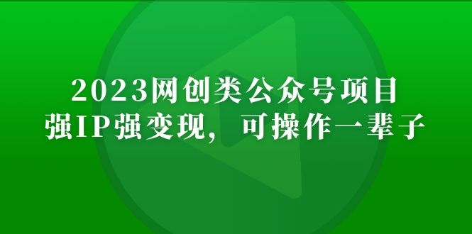 （5086期）2023网创类公众号月入过万项目，强IP强变现，可操作一辈子-创客云联盟