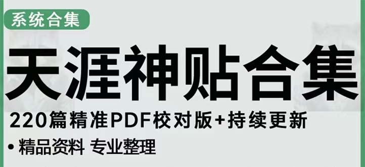 （5087期）天涯论坛资源发抖音快手小红书神仙帖子引流 变现项目 日入300到800比较稳定-创客云联盟