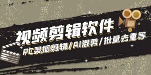 (5088期)【剪辑必备】外面收费998的PC灵狐剪辑/AI混剪/批量去重等【永久脚本+教程】-创客云联盟